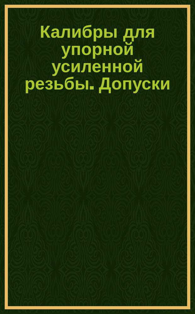 Калибры для упорной усиленной резьбы. Допуски