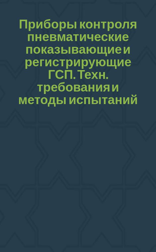 Приборы контроля пневматические показывающие и регистрирующие ГСП. Техн. требования и методы испытаний