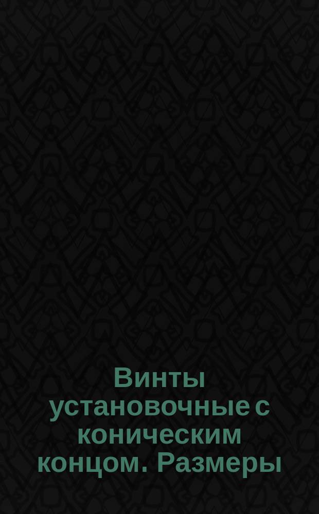 Винты установочные с коническим концом. Размеры