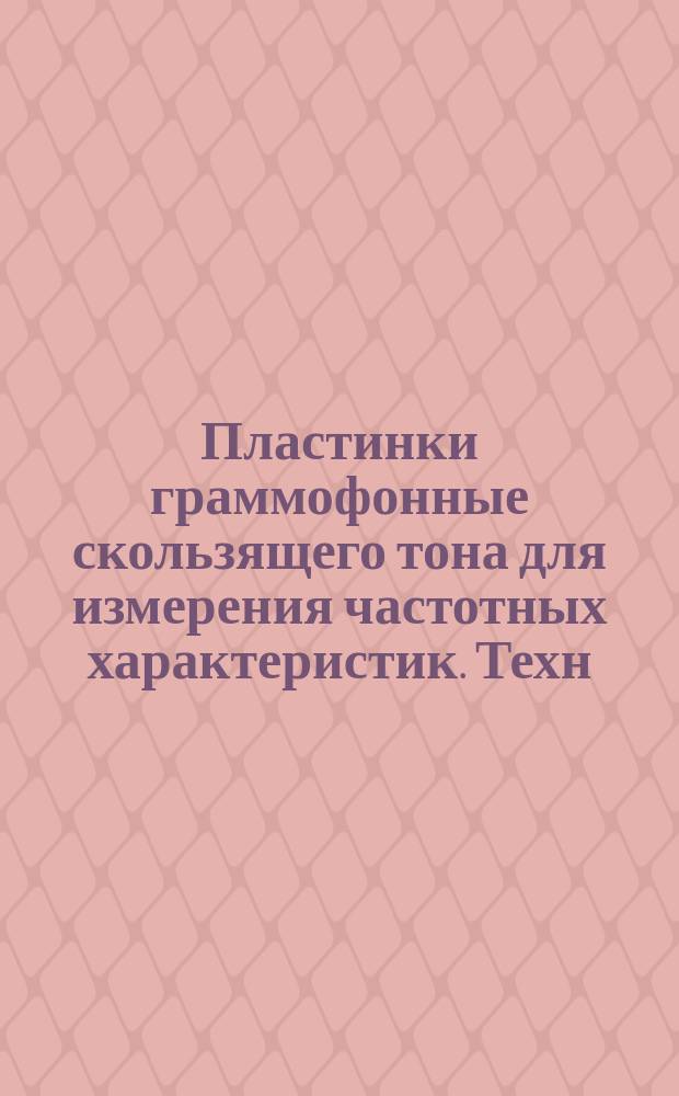 Пластинки граммофонные скользящего тона для измерения частотных характеристик. Техн. требования. Методы испытаний