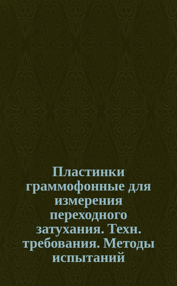 Пластинки граммофонные для измерения переходного затухания. Техн. требования. Методы испытаний
