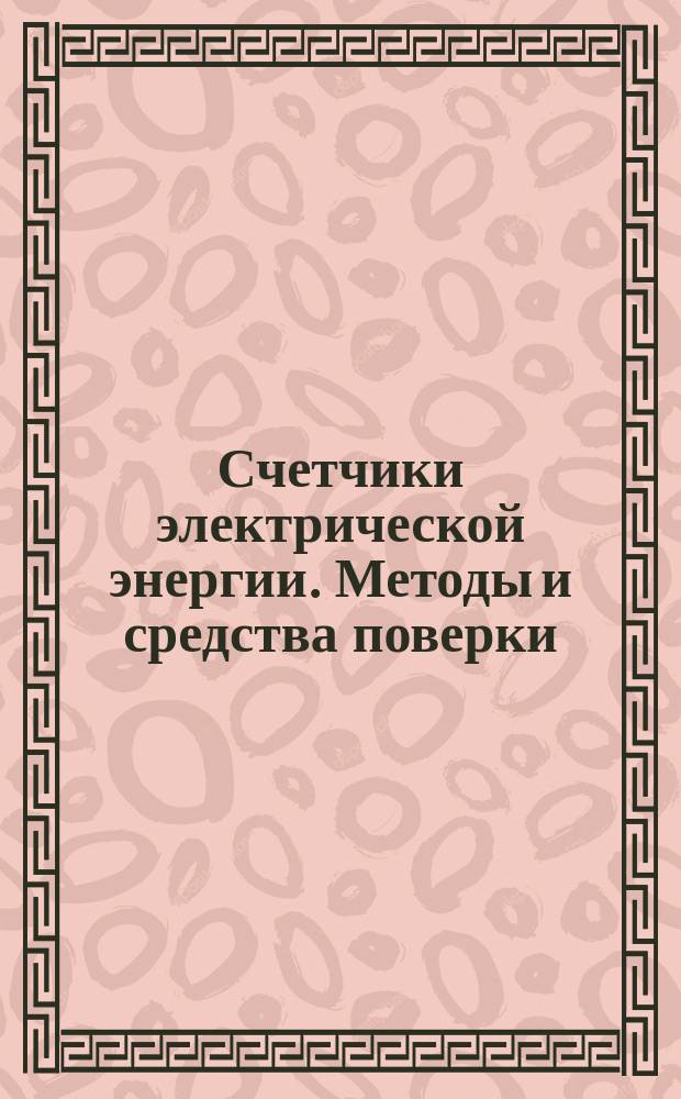 Счетчики электрической энергии. Методы и средства поверки