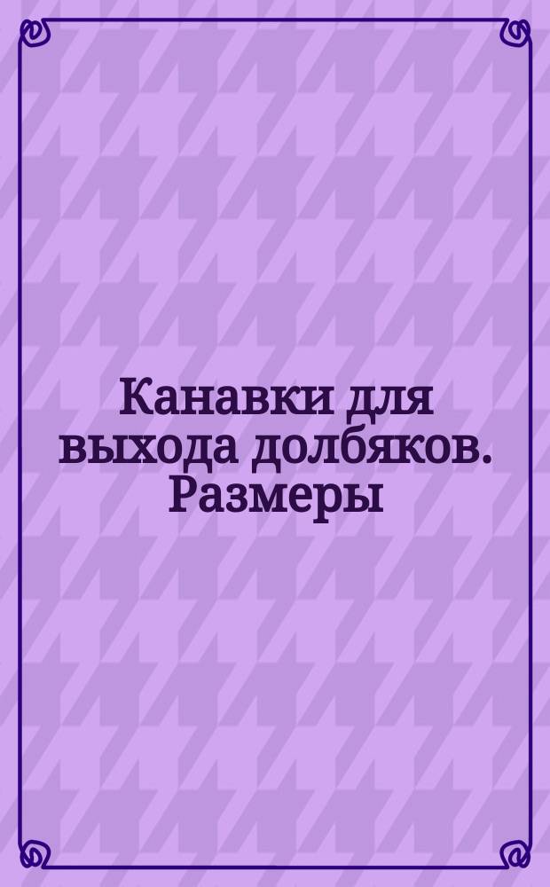 Канавки для выхода долбяков. Размеры