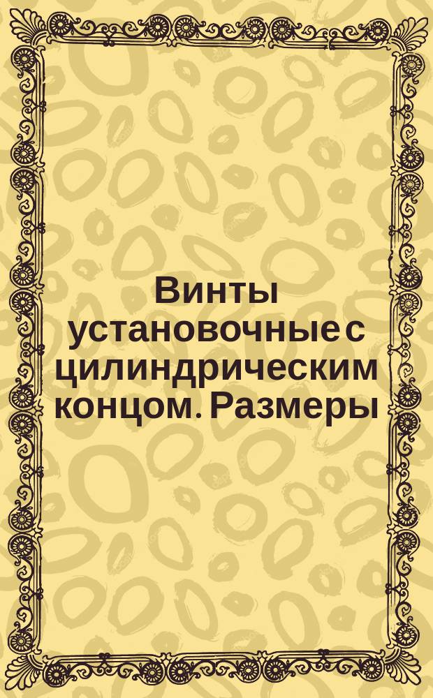 Винты установочные с цилиндрическим концом. Размеры