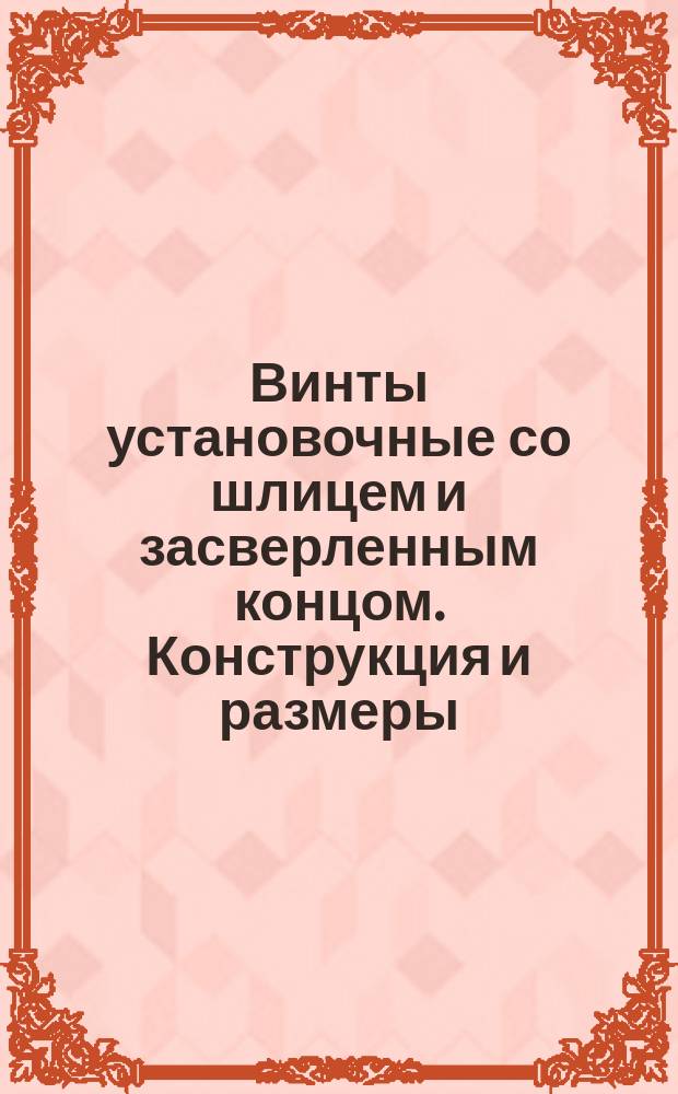 Винты установочные со шлицем и засверленным концом. Конструкция и размеры