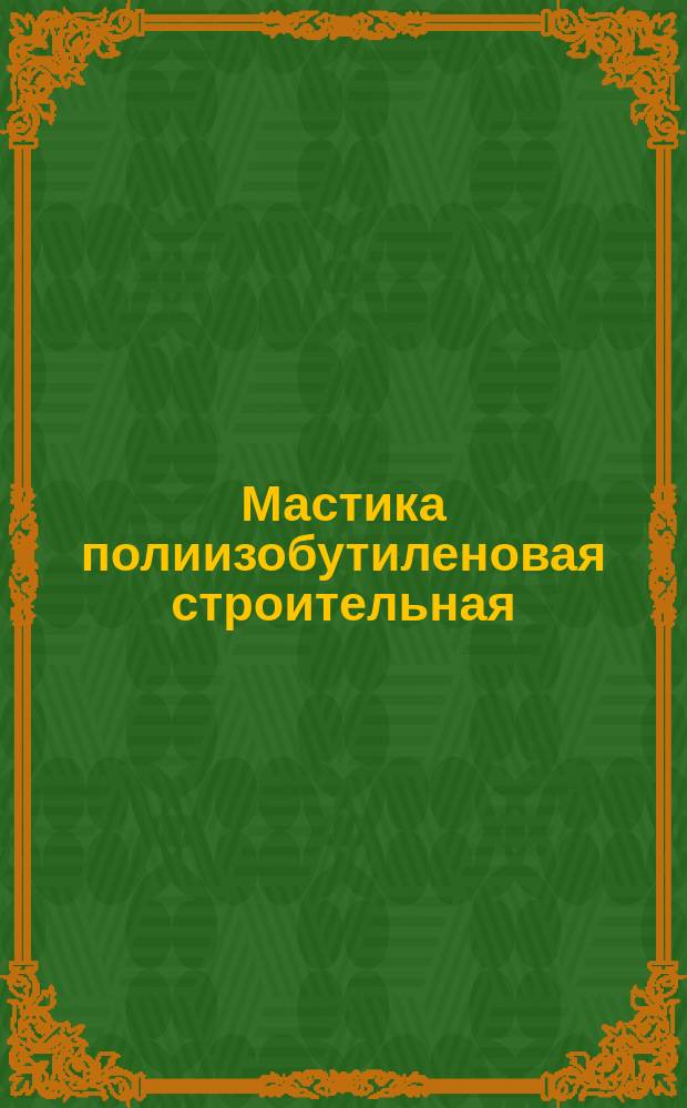 Мастика полиизобутиленовая строительная