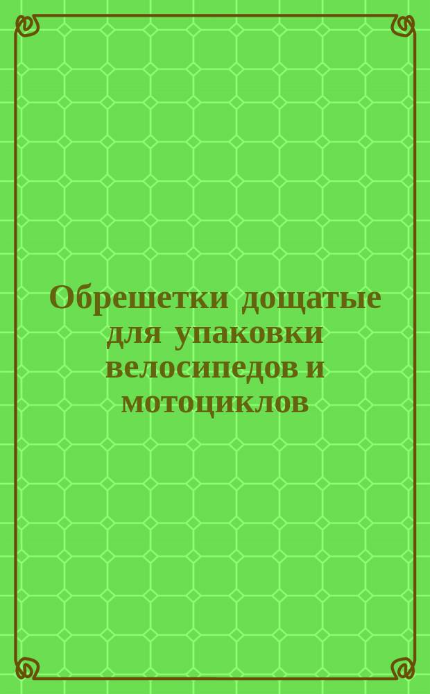 Обрешетки дощатые для упаковки велосипедов и мотоциклов
