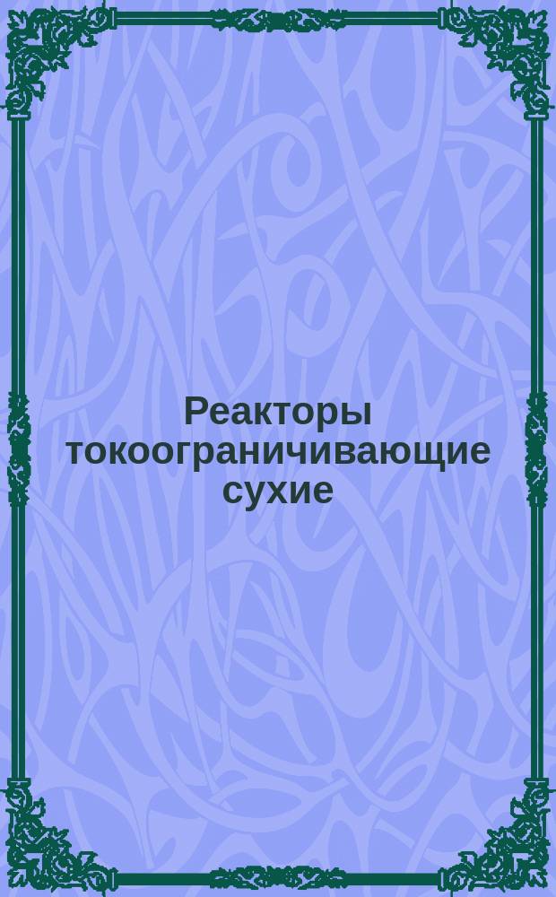 Реакторы токоограничивающие сухие
