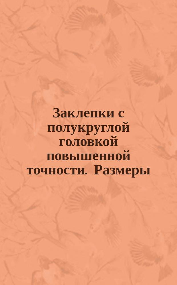 Заклепки с полукруглой головкой повышенной точности. Размеры