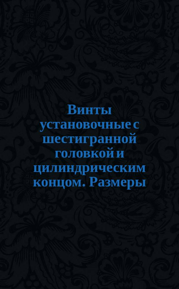 Винты установочные с шестигранной головкой и цилиндрическим концом. Размеры