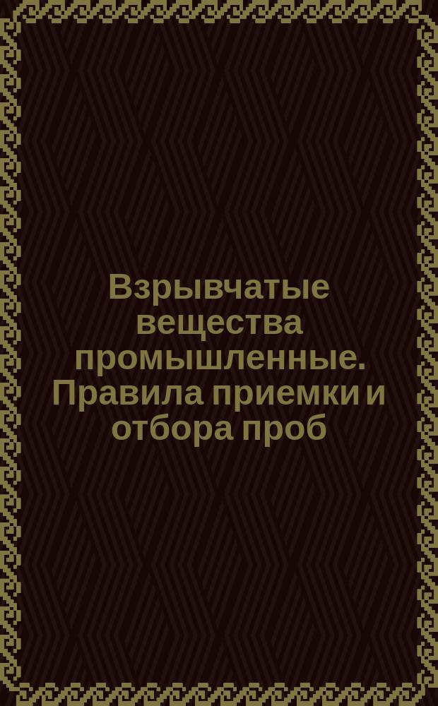 Взрывчатые вещества промышленные. Правила приемки и отбора проб