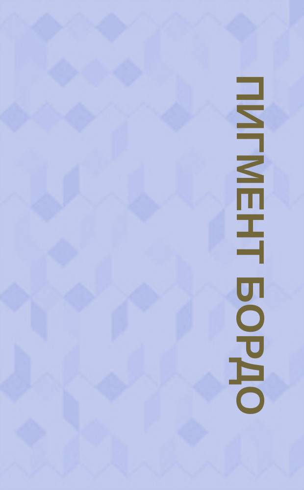 Пигмент бордо (органический краситель)