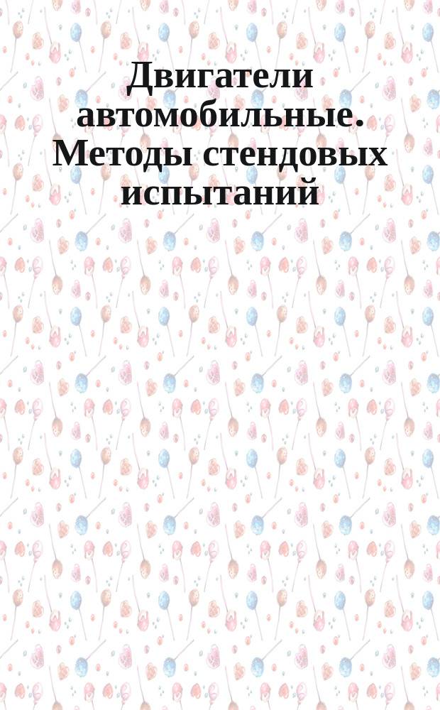 Двигатели автомобильные. Методы стендовых испытаний