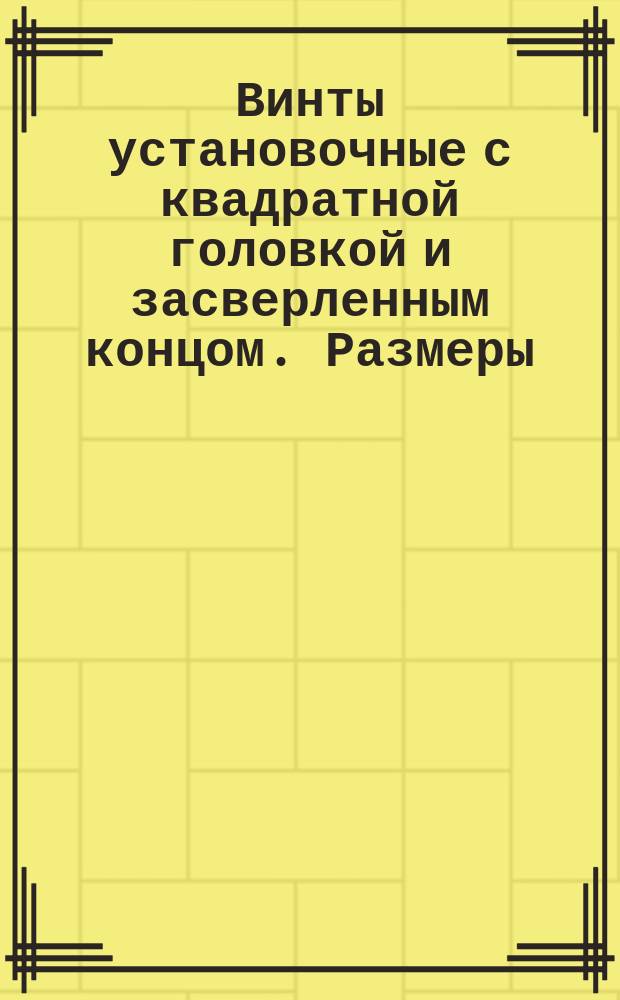 Винты установочные с квадратной головкой и засверленным концом. Размеры