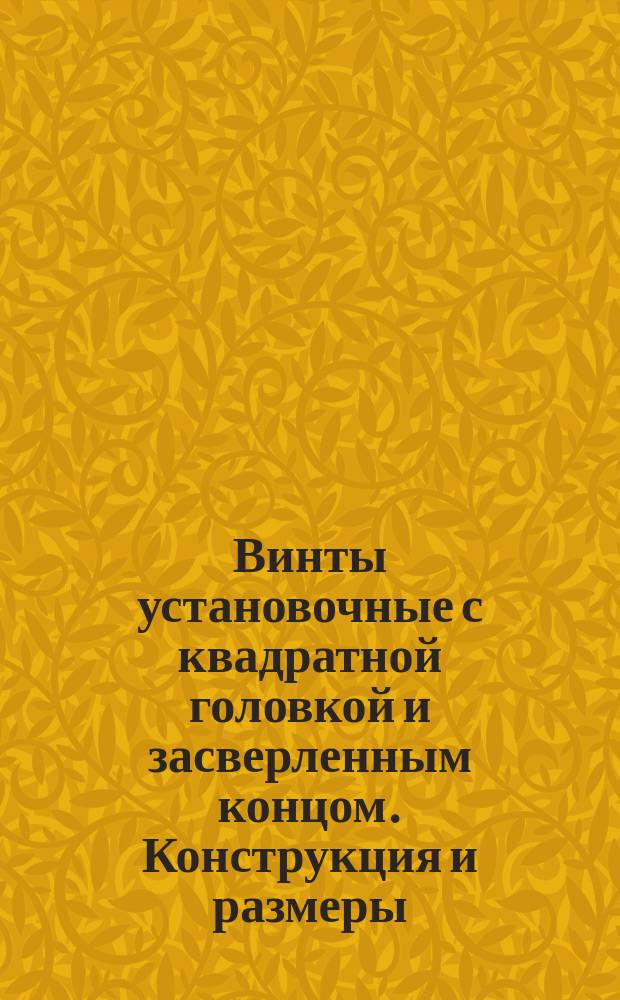 Винты установочные с квадратной головкой и засверленным концом. Конструкция и размеры