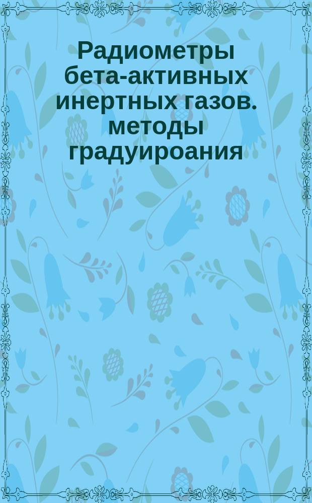 Радиометры бета-активных инертных газов. методы градуироания
