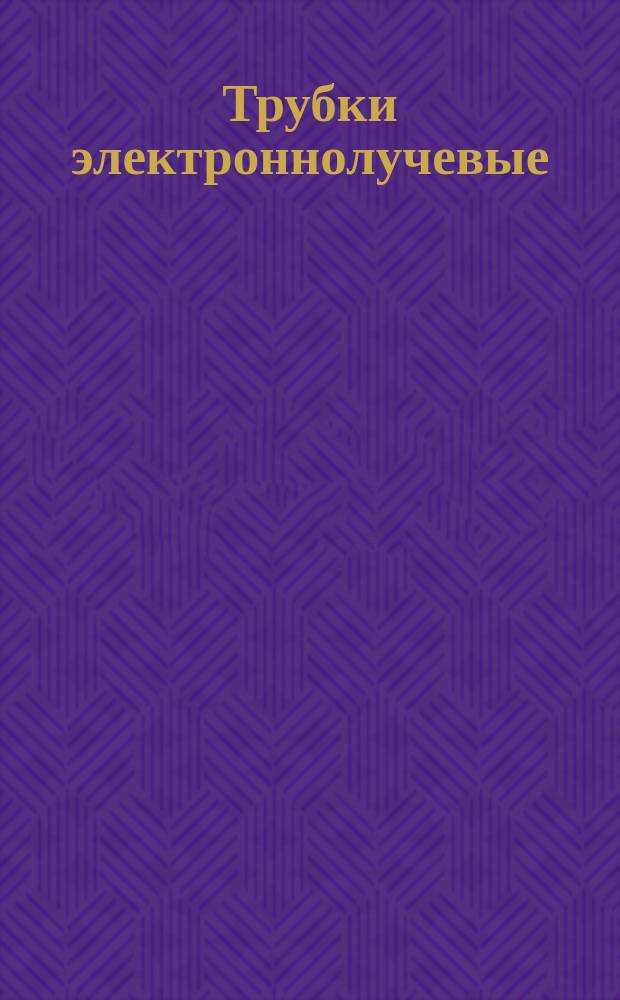 Трубки электроннолучевые (кинескопы) типа 47ЛК3Б для устройств широкого применения