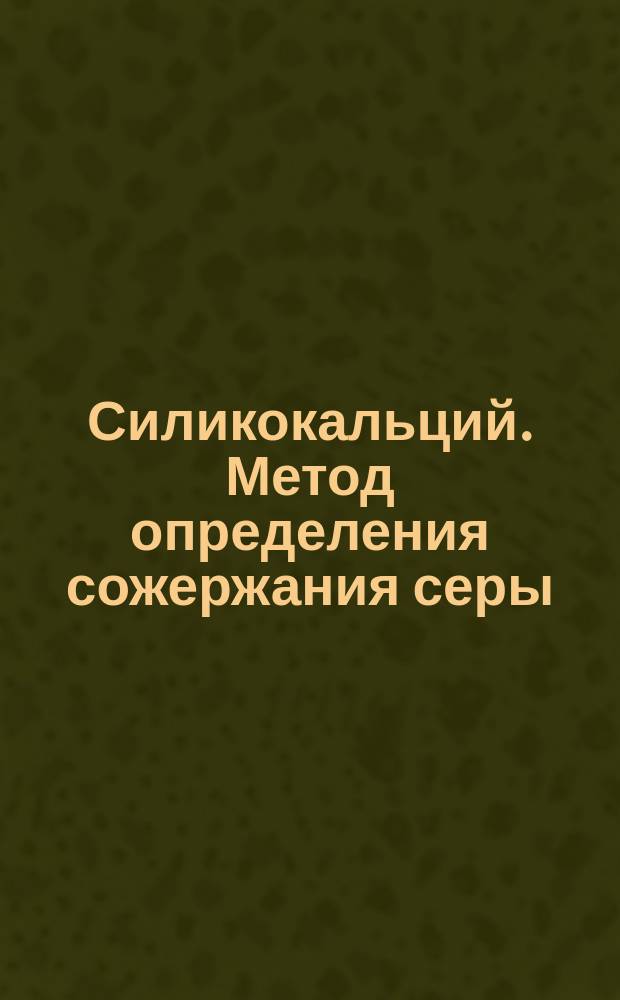Силикокальций. Метод определения сожержания серы
