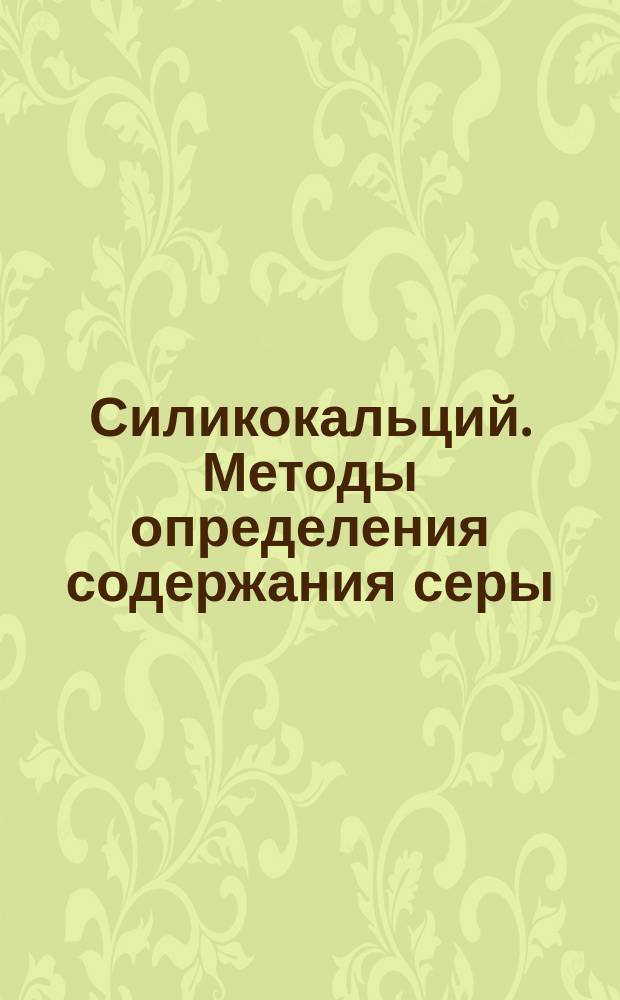 Силикокальций. Методы определения содержания серы