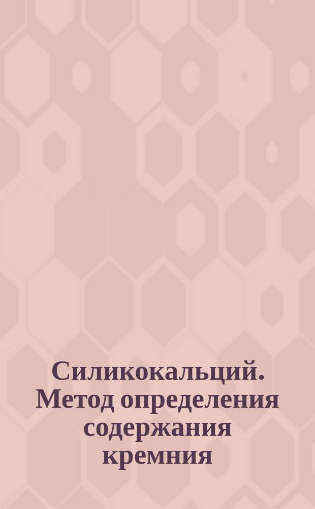 Силикокальций. Метод определения содержания кремния