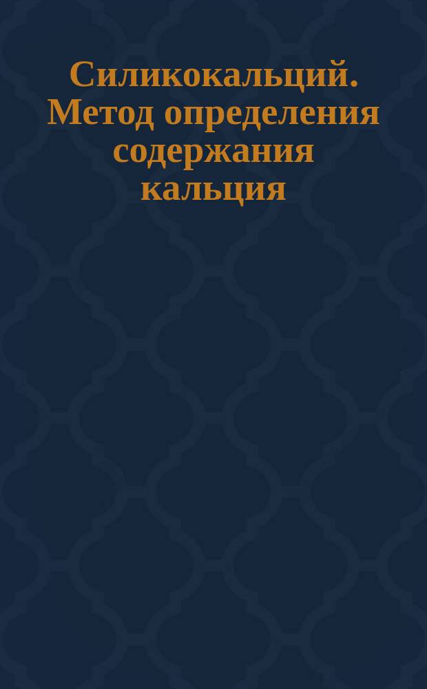 Силикокальций. Метод определения содержания кальция