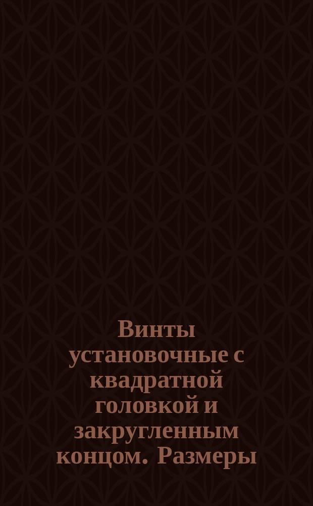 Винты установочные с квадратной головкой и закругленным концом. Размеры