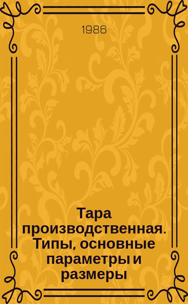 Тара производственная. Типы, основные параметры и размеры