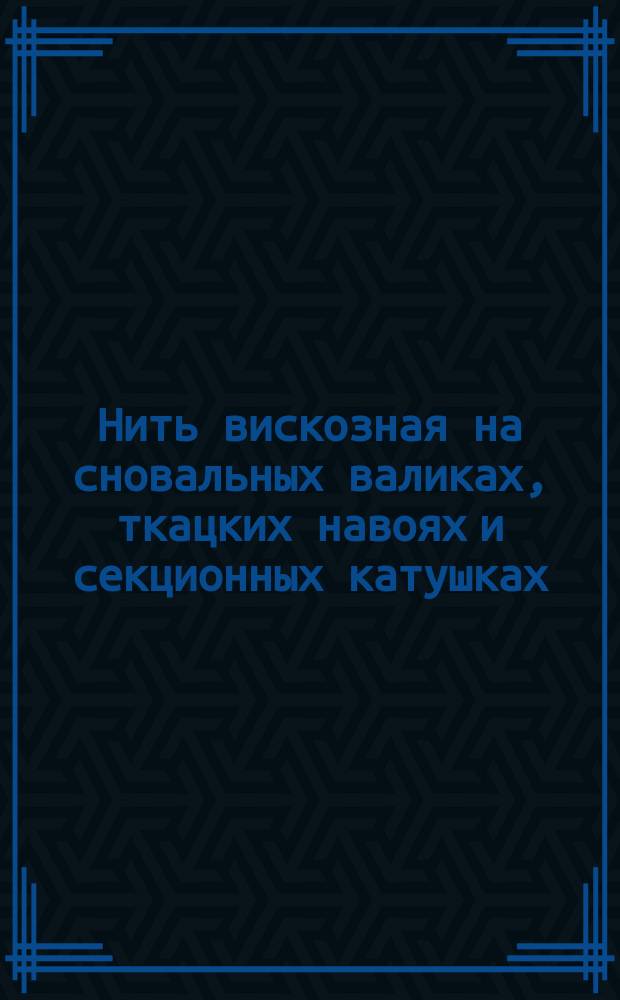 Нить вискозная на сновальных валиках, ткацких навоях и секционных катушках