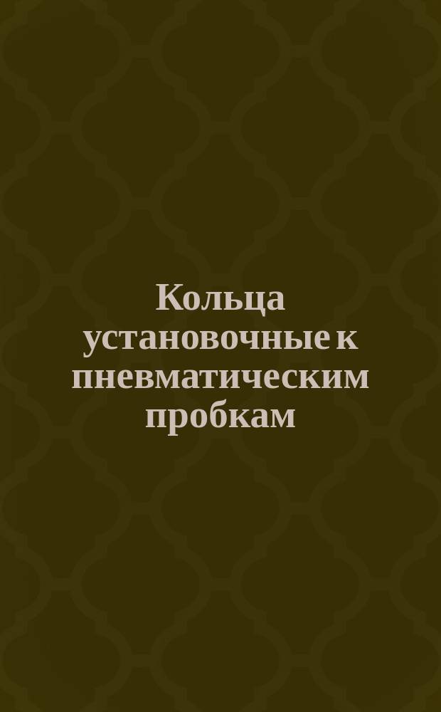 Кольца установочные к пневматическим пробкам