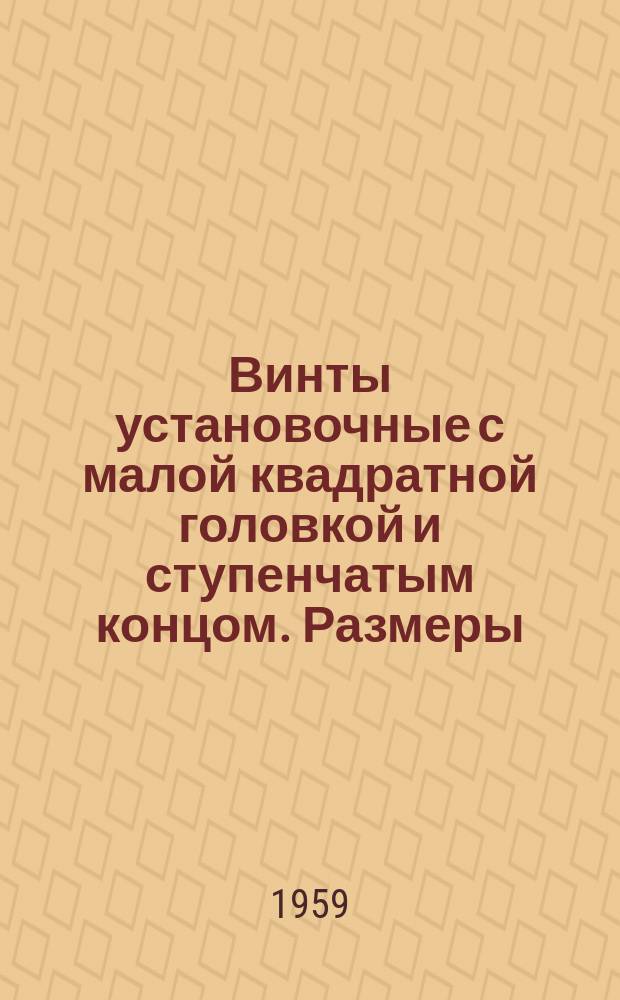 Винты установочные с малой квадратной головкой и ступенчатым концом. Размеры