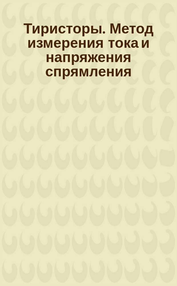 Тиристоры. Метод измерения тока и напряжения спрямления