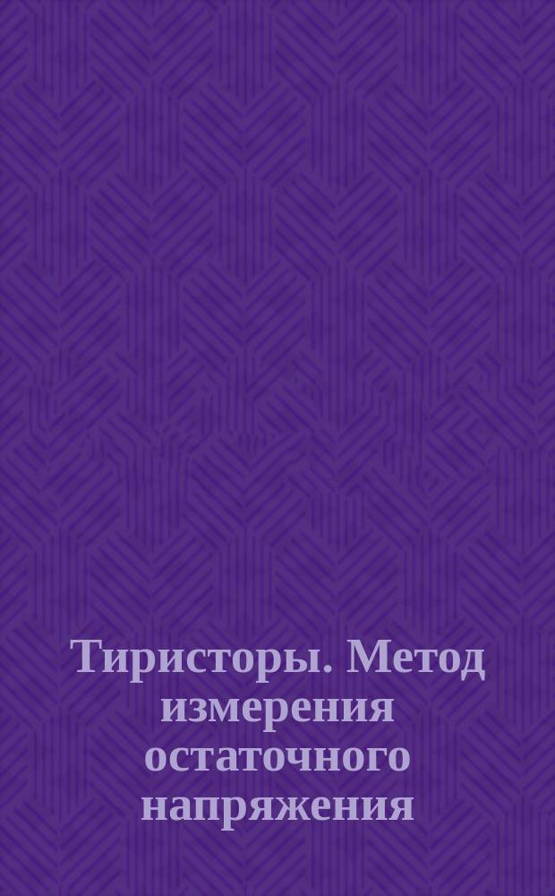 Тиристоры. Метод измерения остаточного напряжения
