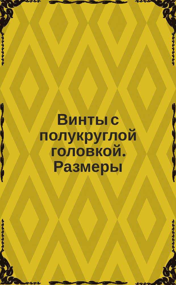 Винты с полукруглой головкой. Размеры