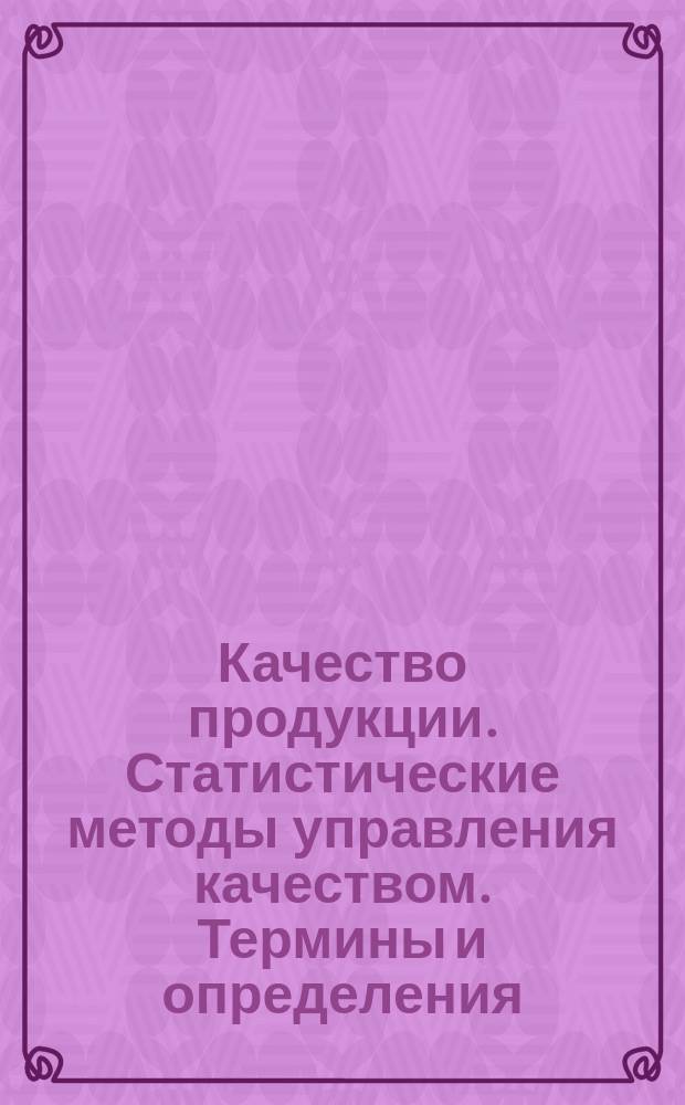 Качество продукции. Статистические методы управления качеством. Термины и определения