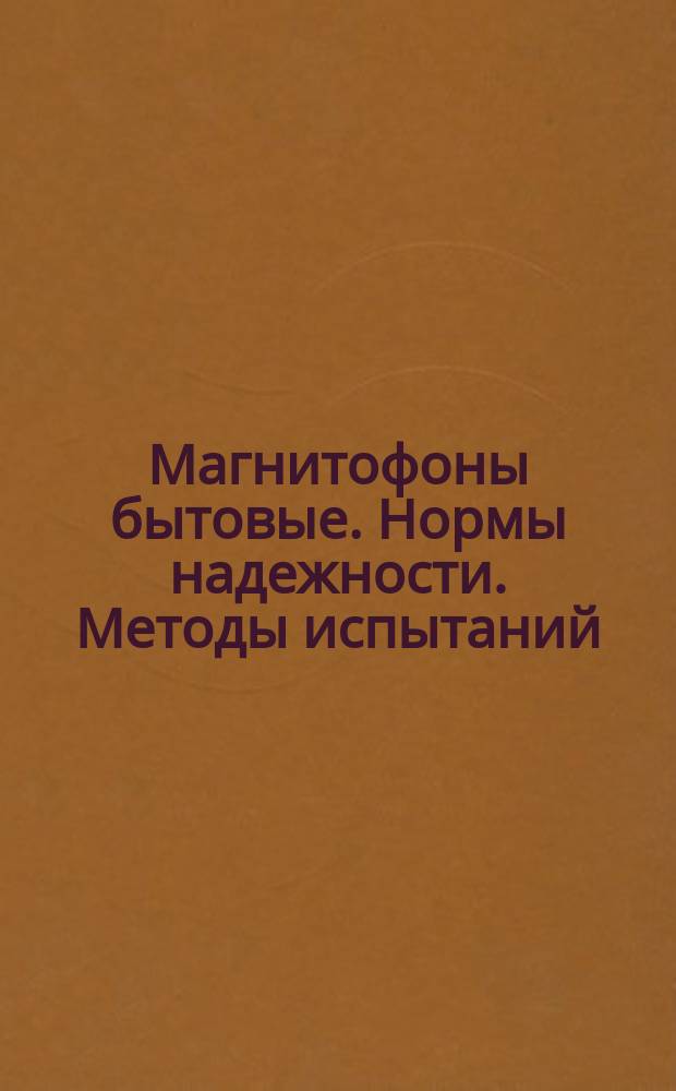 Магнитофоны бытовые. Нормы надежности. Методы испытаний