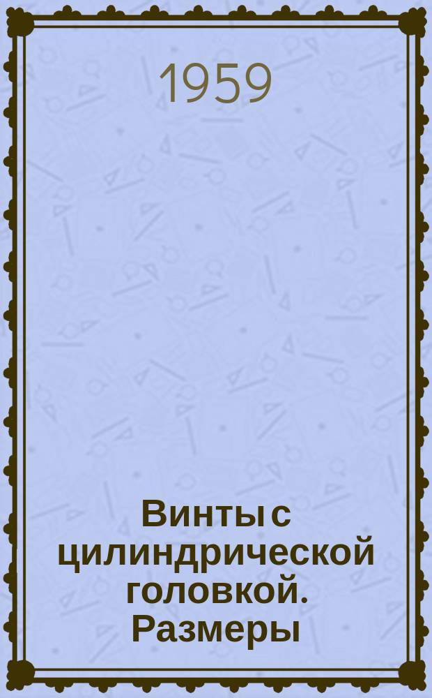 Винты с цилиндрической головкой. Размеры