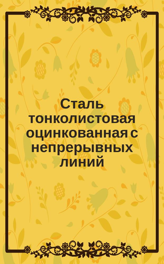 Сталь тонколистовая оцинкованная с непрерывных линий