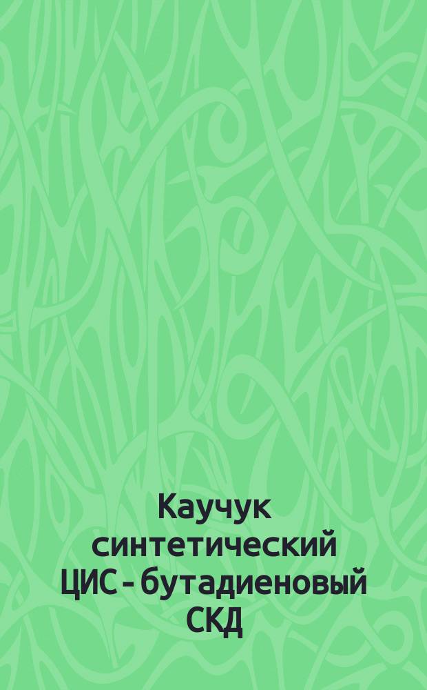 Каучук синтетический ЦИС-бутадиеновый СКД