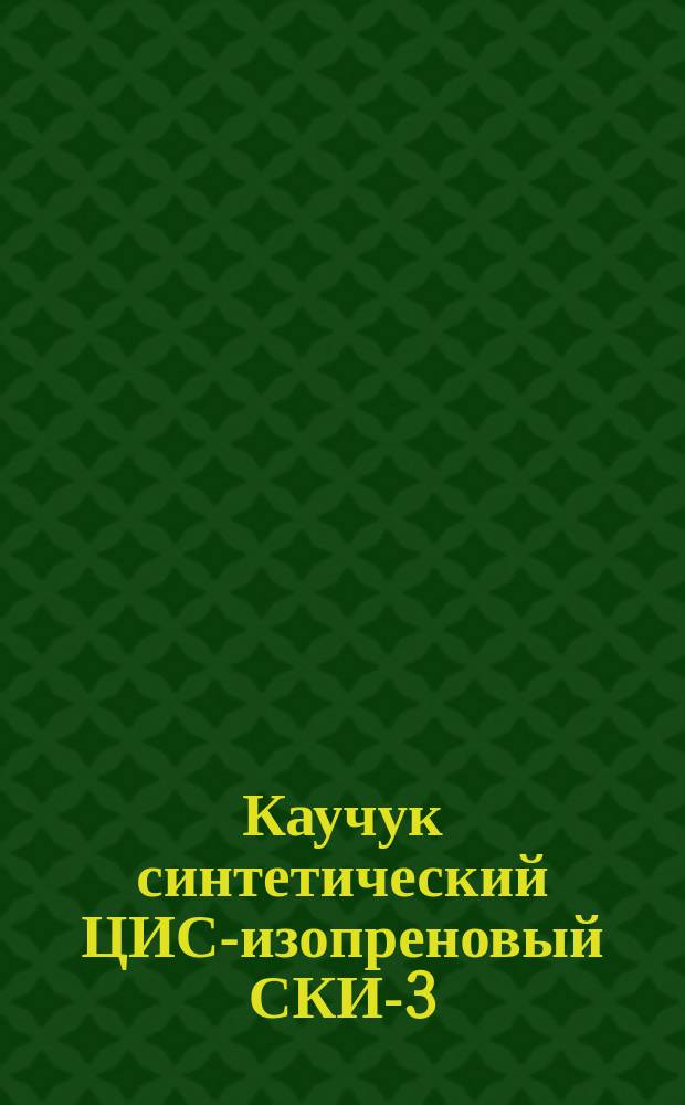 Каучук синтетический ЦИС-изопреновый СКИ-3