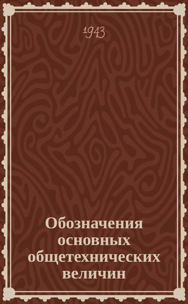 Обозначения основных общетехнических величин (буквенные)