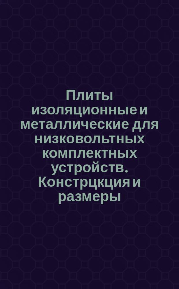 Плиты изоляционные и металлические для низковольтных комплектных устройств. Констрцкция и размеры