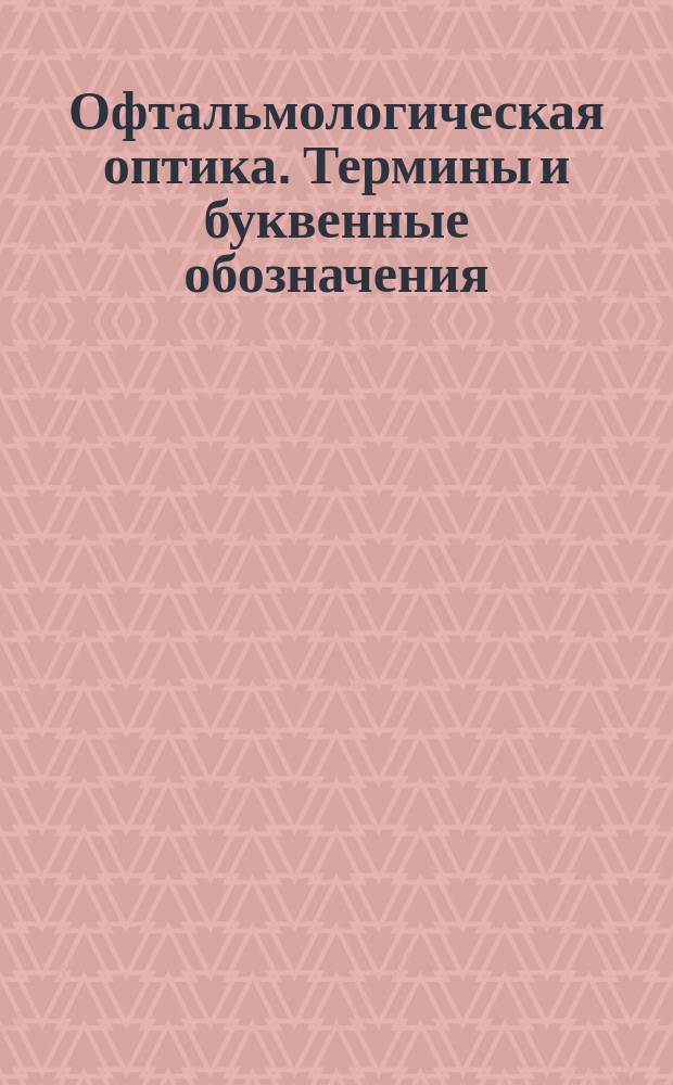 Офтальмологическая оптика. Термины и буквенные обозначения
