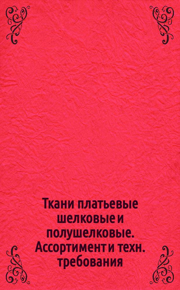 Ткани платьевые шелковые и полушелковые. Ассортимент и техн. требования