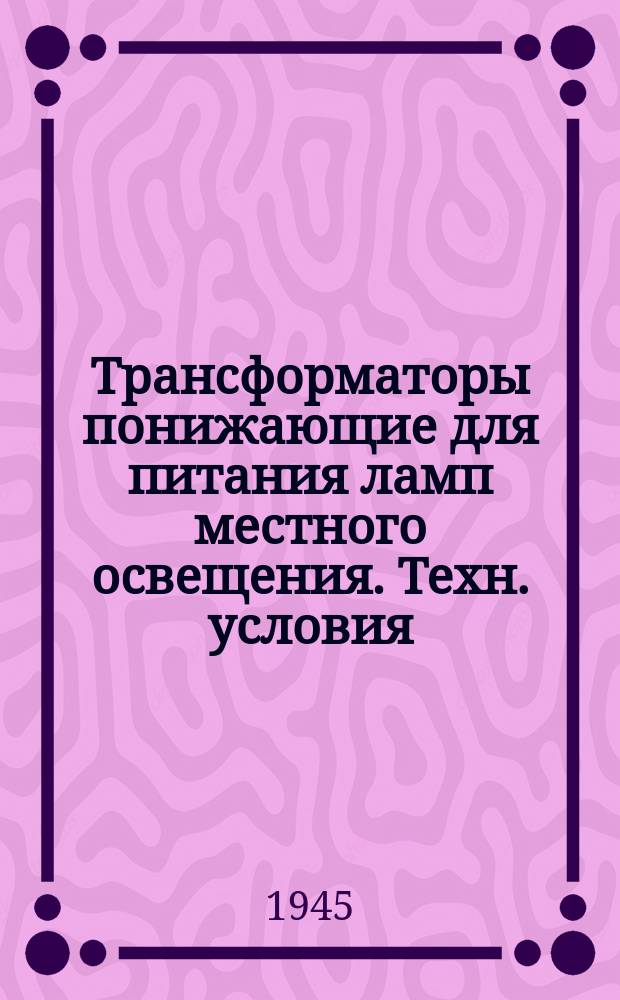 Трансформаторы понижающие для питания ламп местного освещения. Техн. условия