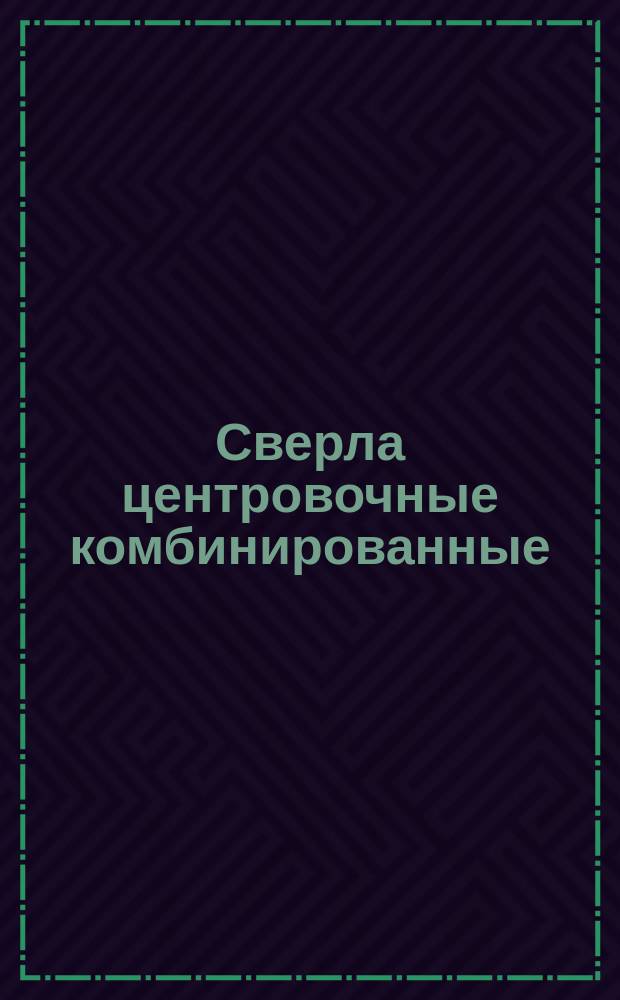 Сверла центровочные комбинированные