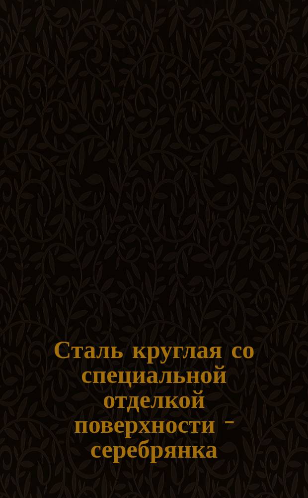 Сталь круглая со специальной отделкой поверхности - серебрянка