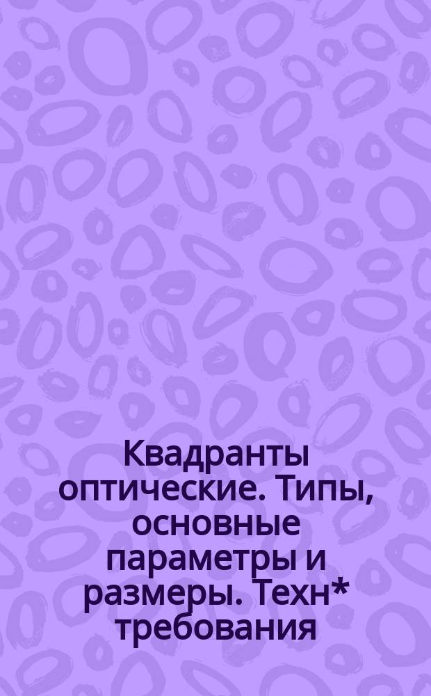 Квадранты оптические. Типы, основные параметры и размеры. Техн* требования