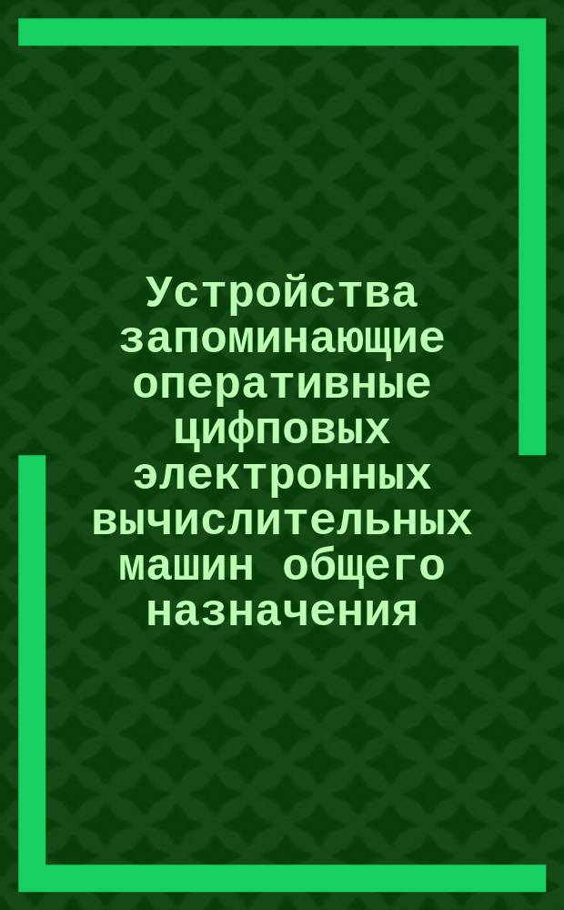 Устройства запоминающие оперативные цифповых электронных вычислительных машин общего назначения. Типы, основные параметры и техн. требования