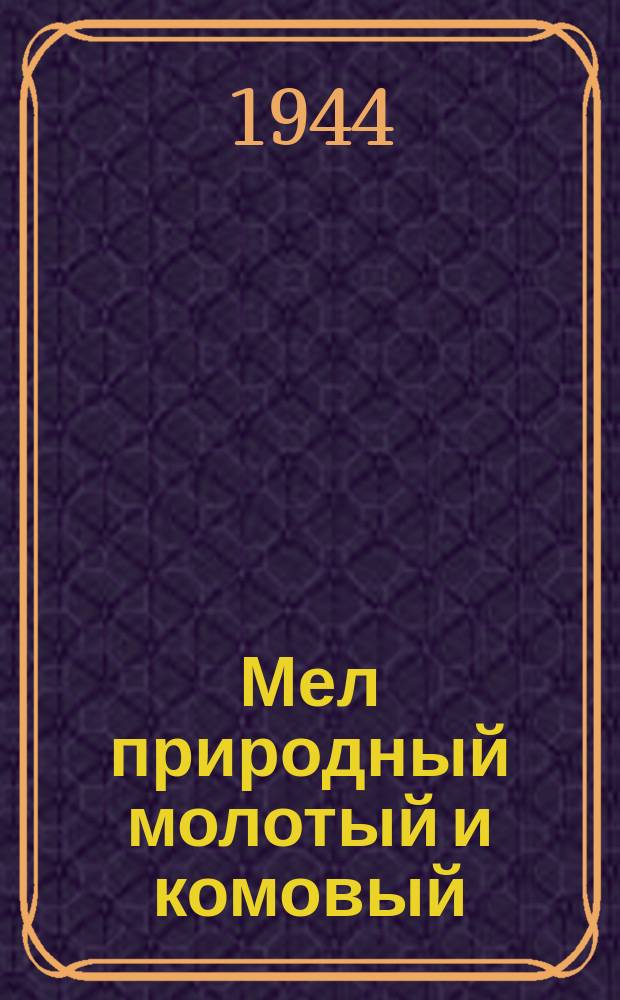 Мел природный молотый и комовый