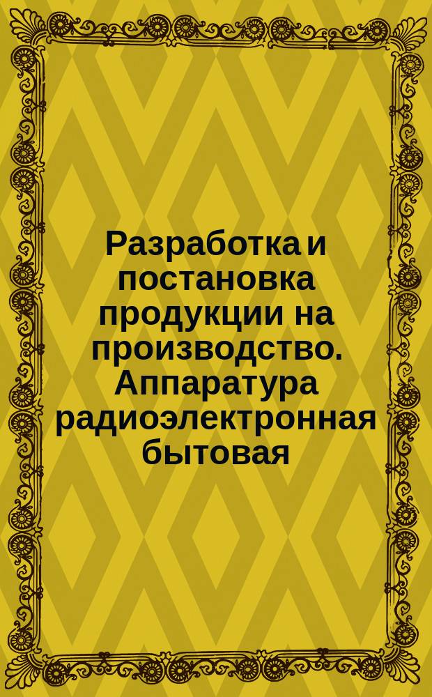 Разработка и постановка продукции на производство. Аппаратура радиоэлектронная бытовая. Основные положения